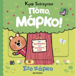 Πόπο, Μάρκο - Στο πάρκο Πόπο, Μάρκο - Στο πάρκο