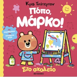 Πόπο, Μάρκο - Στο σχολείο Πόπο, Μάρκο - Στο σχολείο