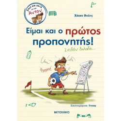 Σουτ και γκολ με τον Άντον 4 - Είμαι και ο πρώτος προπονητής! Σχεδόν δηλαδή… Σουτ και γκολ με τον Άντον 4 - Είμαι και ο πρώτος προπονητής! Σχεδόν δηλαδή…