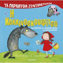 Τα παραμύθια ζωντανεύουν - Η Κοκκινοσκουφίτσα Τα παραμύθια ζωντανεύουν - Η Κοκκινοσκουφίτσα