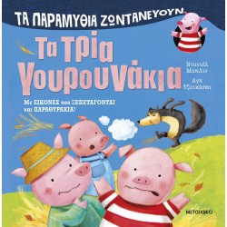 Τα παραμύθια ζωντανεύουν - Τα τρία γουρουνάκια Τα παραμύθια ζωντανεύουν - Τα τρία γουρουνάκια