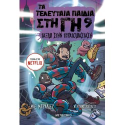 Τα τελευταία παιδιά στη Γη 9 - Ταξίδι στην Τερατοδιάσταση Τα τελευταία παιδιά στη Γη 9 - Ταξίδι στην Τερατοδιάσταση