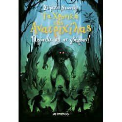 Τα Χρονικά της Ανατριχίλας 2 - Πρόσεχε μη σε γδάρουν!