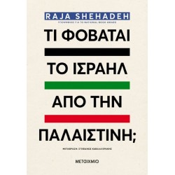 Τι φοβάται το Ισραήλ από την Παλαιστίνη;