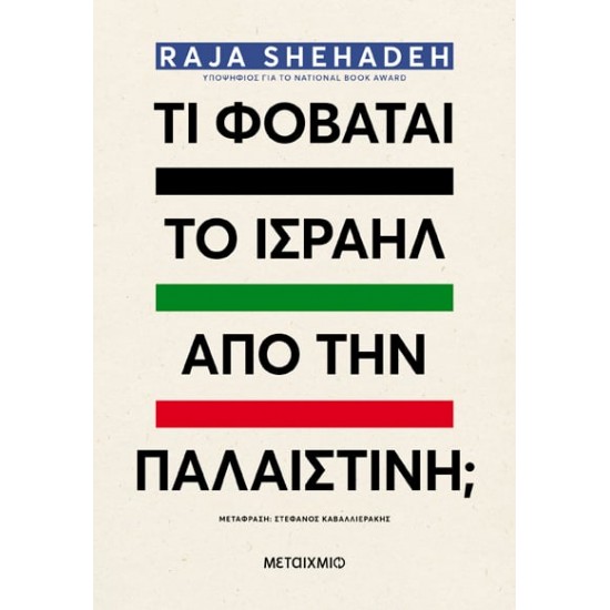 Τι φοβάται το Ισραήλ από την Παλαιστίνη;