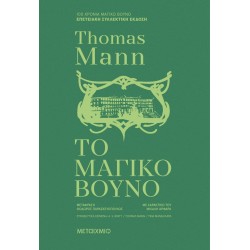 Το μαγικό βουνό (Συλλεκτική έκδοση)