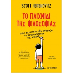 To παιχνίδι της φιλοσοφίας