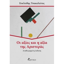 Οι αξίες και η αξία της Αριστεράς Οι αξίες και η αξία της Αριστεράς