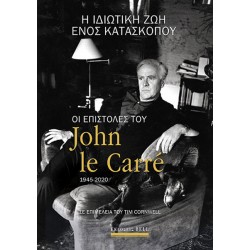 Η Ιδιωτική Ζωή ενός Κατασκόπου - Οι Επιστολές του John Le Carré