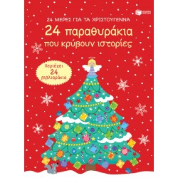 24 μέρες για τα Χριστούγεννα - 24 παραθυράκια που κρύβουν ιστορίες - advent calendar