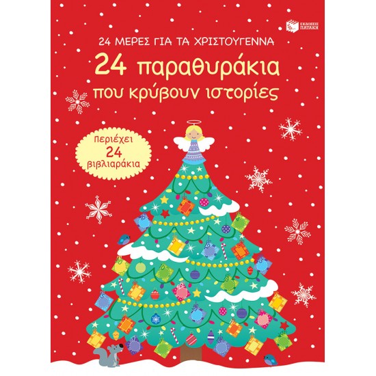 24 μέρες για τα Χριστούγεννα - 24 παραθυράκια που κρύβουν ιστορίες - advent calendar