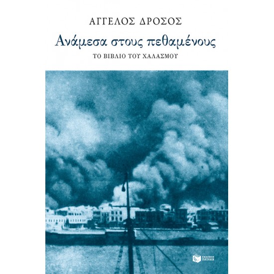 Ανάμεσα στους πεθαμένους - Το βιβλίο του χαλασμού