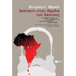 Απέναντι στην Καρδιά του Σκότους - Ο αγώνας ενάντια στη γενοκτονία των Κονγκολέζων 1885-1908