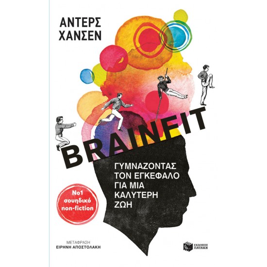 Brainfit. Γυμνάζοντας τον εγκέφαλο για μια καλύτερη ζωή