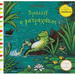 Βρεκεκέξ ο βατραχάκος (Σειρά: Ιστορίες σε στιχάκια)