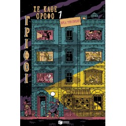 Βρες τον ένοχο! - Σειρά - Γρίφοι σε κάθε όροφο - τόμος 1