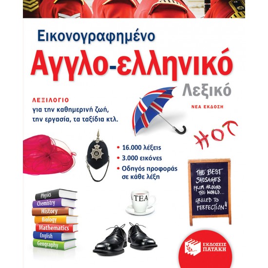 Εικονογραφημένο αγγλο-ελληνικό λεξικό (νέα έκδοση)