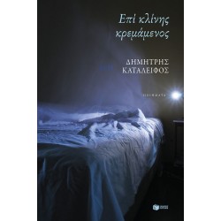 Επί κλίνης κρεμάμενος