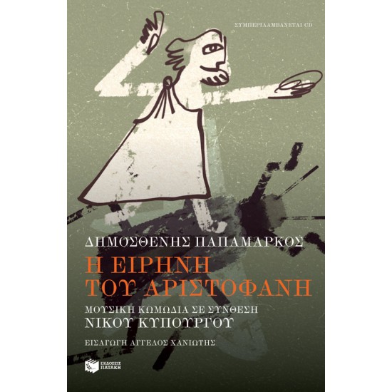Η Ειρήνη του Αριστοφάνη. Μουσική κωμωδία σε σύνθεση Νίκου Κυπουργού - περιλαμβάνεται CD