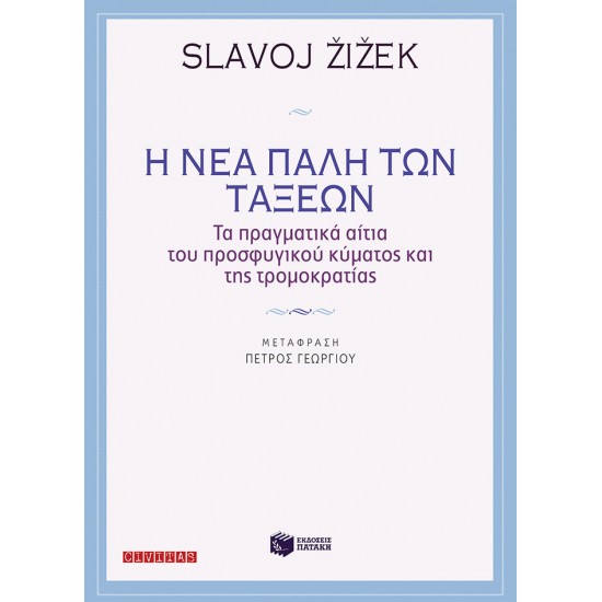 Η νέα πάλη των τάξεων