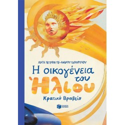 Η οικογένεια του Ήλιου - σκληρόδετη έκδοση