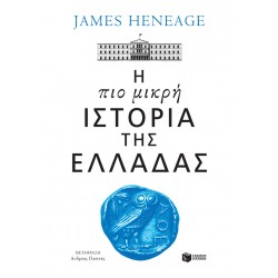 Η πιο μικρή ιστορία της Ελλάδας