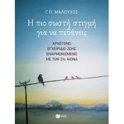 Η πιο σωστή στιγμή για να πεθάνεις. Αρχέγονο εγχειρίδιο ζωής εναρμονισμένο με τον 21ο αιώνα