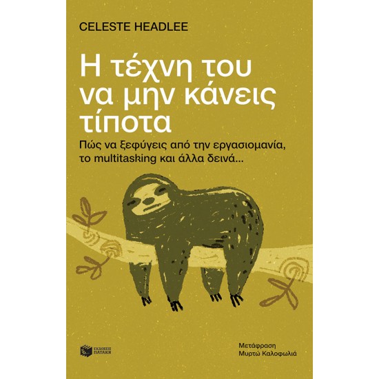 Η τέχνη του να μην κάνεις  τίποτα - Πώς να ξεφύγεις από την εργασιομανία, το multitasking και άλλα δεινά...