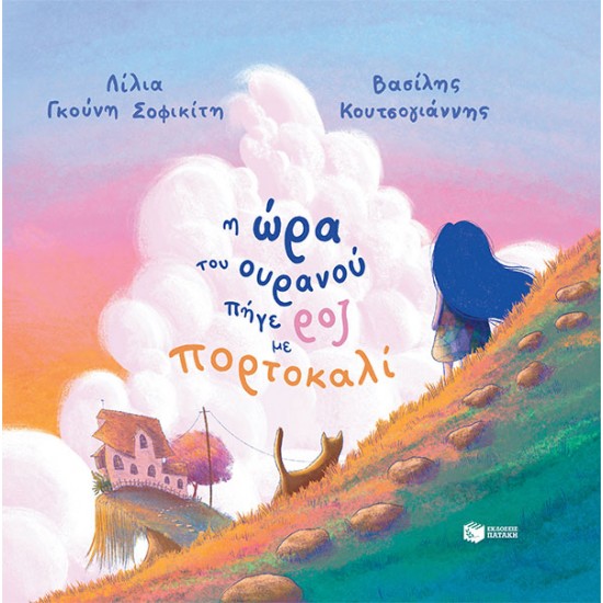 Η ώρα του ουρανού πήγε ροζ με πορτοκαλί - σκληρόδετη έκδοση