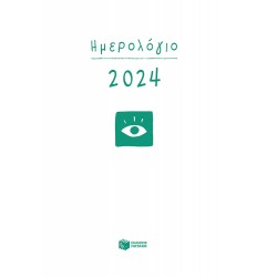 Ημερολόγιο 2024 - δεμένο - με ώρες και γραμμές