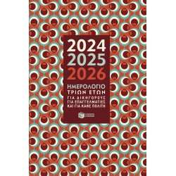 Ημερολόγιο τριών ετών 2024 - 2025 - 2026