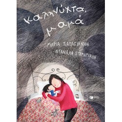 Καληνύχτα, μαμά (επανέκδοση)