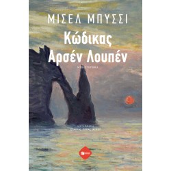 Κώδικας Αρσέν Λουπέν Κώδικας Αρσέν Λουπέν