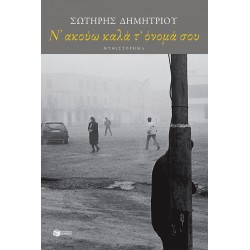 Ν’ ακούω καλά τ’ όνομά σου Ν’ ακούω καλά τ’ όνομά σου