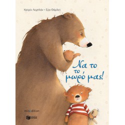 Να το το μωρό μας!