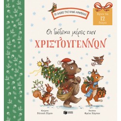 Οι δώδεκα μέρες των Χριστουγέννων - Βρες τα 12 δώρα - Σειρά: Το δάσος της καφέ αρκούδας