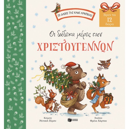 Οι δώδεκα μέρες των Χριστουγέννων - Βρες τα 12 δώρα - Σειρά: Το δάσος της καφέ αρκούδας