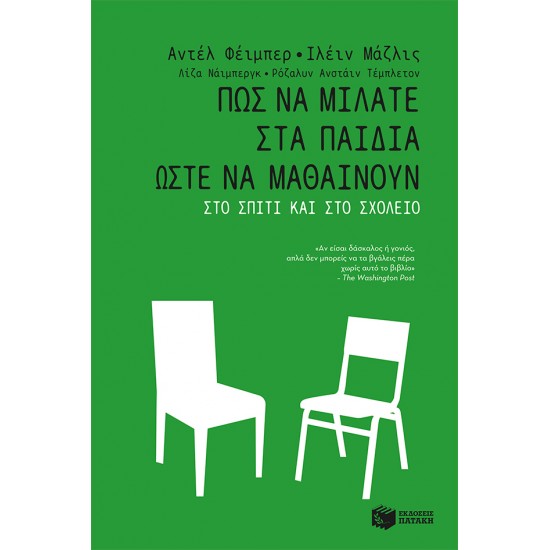 Πώς να μιλάτε στα παιδιά ώστε να μαθαίνουν στο σπίτι και στο σχολείο