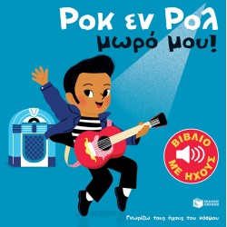 Ροκ εν ρολ, μωρό μου! (Γνωρίζω τους ήχους του κόσμου)