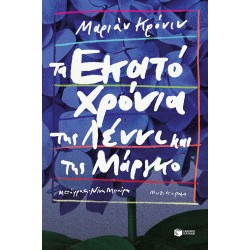 Τα εκατό χρόνια της Λέννι και της Μάργκο