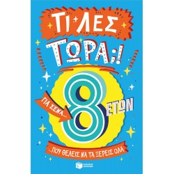 Τι λες τώρα;! Για σένα… που θέλεις να τα ξέρεις όλα (8 ετών)