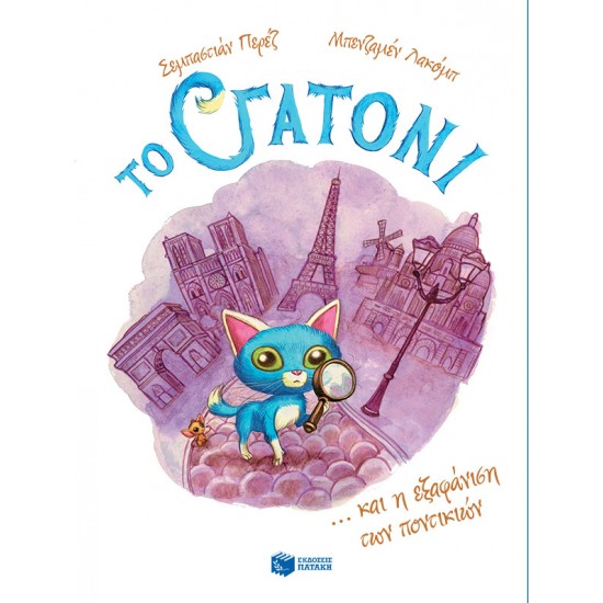Το Γατόνι και η εξαφάνιση των ποντικιών - Σειρά: Το Γατόνι, βιβλίο 1