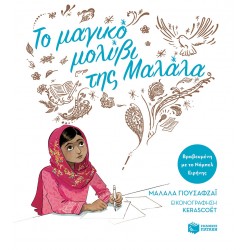 Το μαγικό μολύβι της Μαλάλα - χαρτόδετη έκδοση