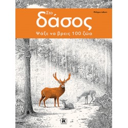 Στο δάσος - Ψάξε να βρεις 100 ζώα!