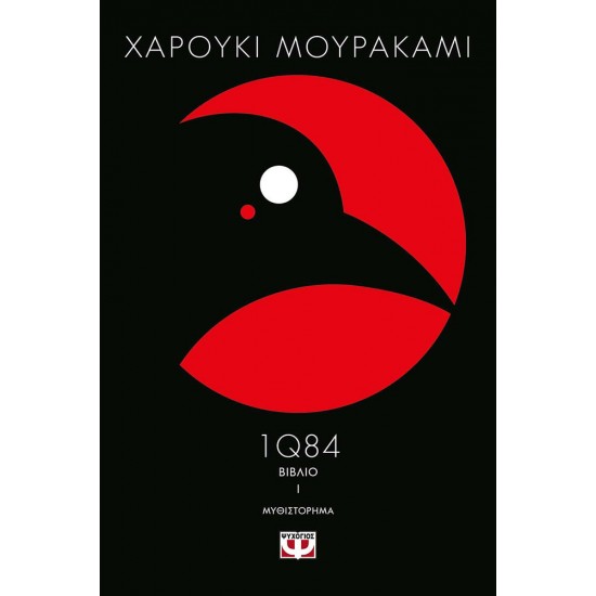 1Q84 - ΒΙΒΛΙO 1