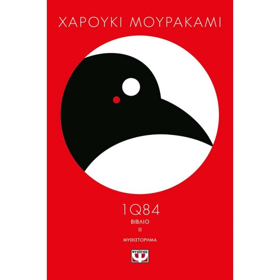 1Q84 - ΒΙΒΛΙΟ 2