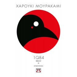 1Q84 - ΒΙΒΛΙΟ 3