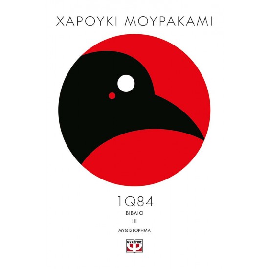 1Q84 - ΒΙΒΛΙΟ 3