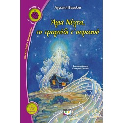 ΑΓΙΑ ΝΥΧΤΑ, ΤΟ ΤΡΑΓΟΥΔΙ ΤΟΥ ΟΥΡΑΝΟΥ