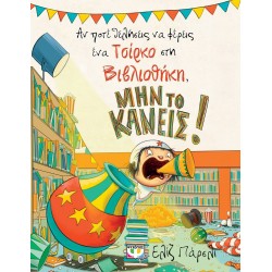 ΑΝ ΠΟΤΕ ΘΕΛΗΣΕΙΣ ΝΑ ΦΕΡΕΙΣ ΕΝΑ ΤΣΙΡΚΟ ΣΤΗ ΒΙΒΛΙΟΘΗΚΗ, ΜΗΝ ΤΟ ΚΑΝΕΙΣ!